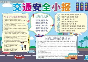 乘坐地鐵的安全知識(shí)的數(shù)學(xué)小報(bào)