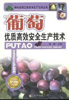 葡萄安全生產(chǎn)知識