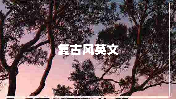 復(fù)古風(fēng)英文