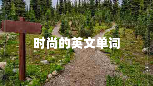 時尚的英文單詞