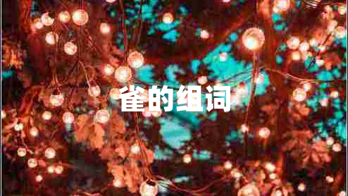 雀的組詞 雀的組詞